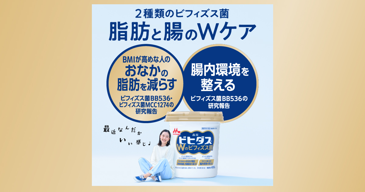 ビヒダスヨーグルトWのビフィズス菌｜機能性表示食品【森永乳業】