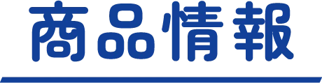 商品情報