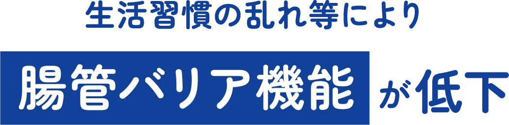 生活習慣の乱れ等により腸管バリア機能が低下